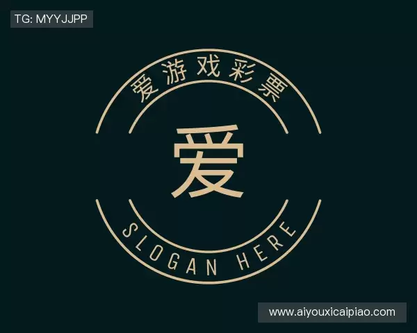 解读爱游戏彩票